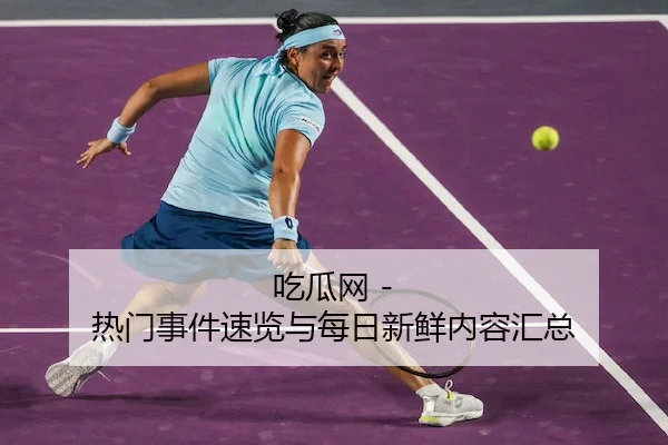 吃瓜网 - 热门事件速览与每日新鲜内容汇总